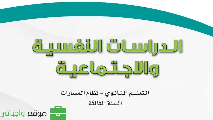 كتاب الدراسات النفسية والاجتماعية ثالث ثانوي مسارات 1447