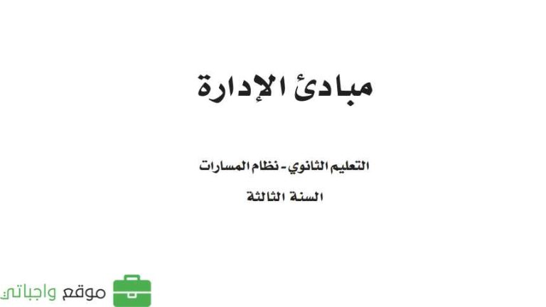 كتاب مبادئ الإدارة ثالث ثانوي مسارات ف1 1447