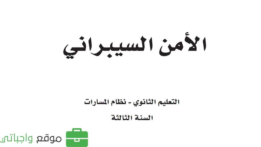 مادة الأمن السيبراني ثالث ثانوي ف1