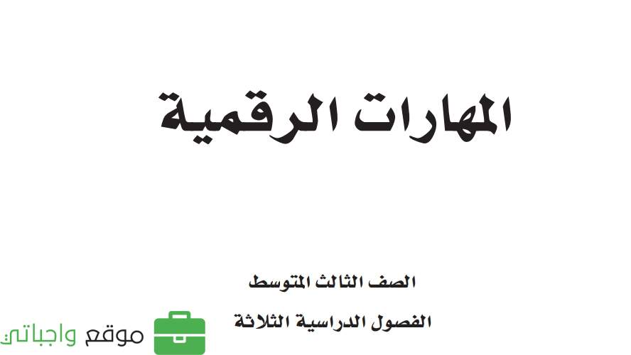 مادة المهارات الرقمية