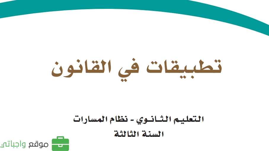 مادة تطبيقات في القانون