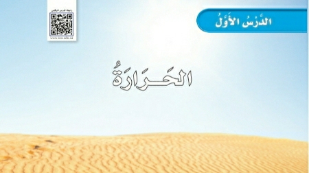 شرح درس الحرارة ثاني ابتدائي ف2
