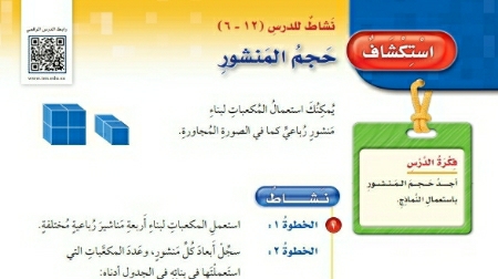 شرح درس استكشاف حجم المنشور خامس ابتدائي ف2