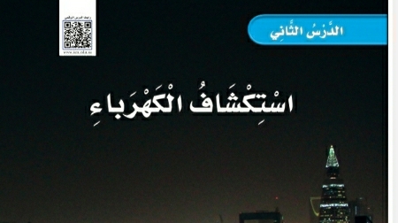 شرح درس استكشاف الكهرباء ثاني ابتدائي ف2