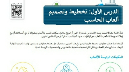 شرح درس تخطيط وتصميم ألعاب الحاسب مهارات رقمية سادس ابتدائي ف2