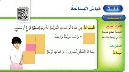 شرح درس قياس المساحة ثاني ابتدائي ف2