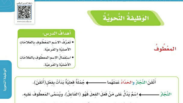 شرح درس الوظيفة النحوية المعطوف خامس ابتدائي ف2