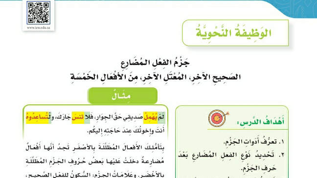 شرح درس الوظيفة النحوية جزم الفعل المضارع سادس ابتدائي ف2