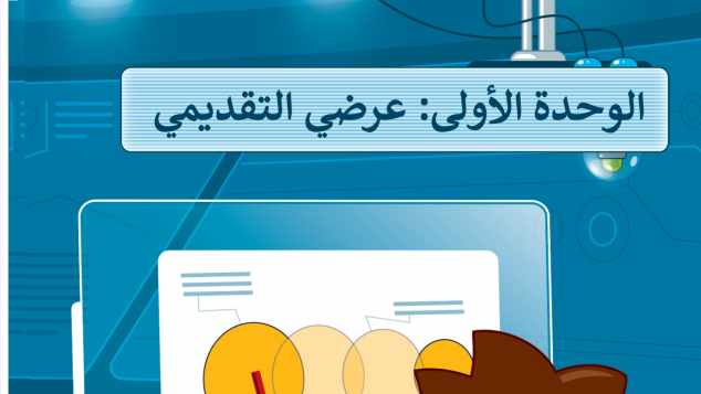 حل الوحدة الأولى عرضي التقديمي رابع ابتدائي ف2 1447