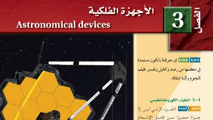 حل الفصل الثالث الأجهزة الفلكية علوم الأرض والفضاء ثالث ثانوي مسارات ف2 1445