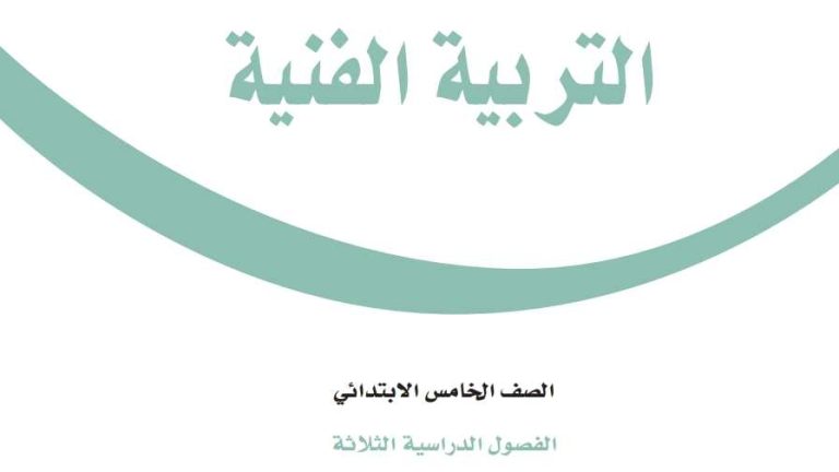 توزيع منهج التربية الفنية خامس ابتدائي الفصل الثالث 1446