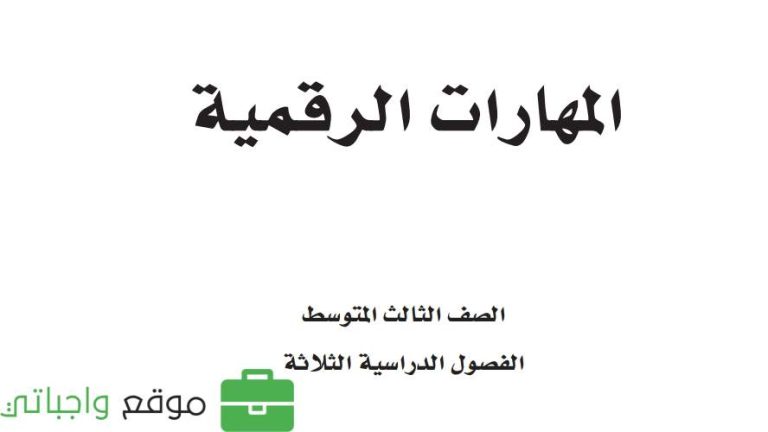 توزيع المهارات الرقمية ثالث متوسط الفصل الثاني 1447