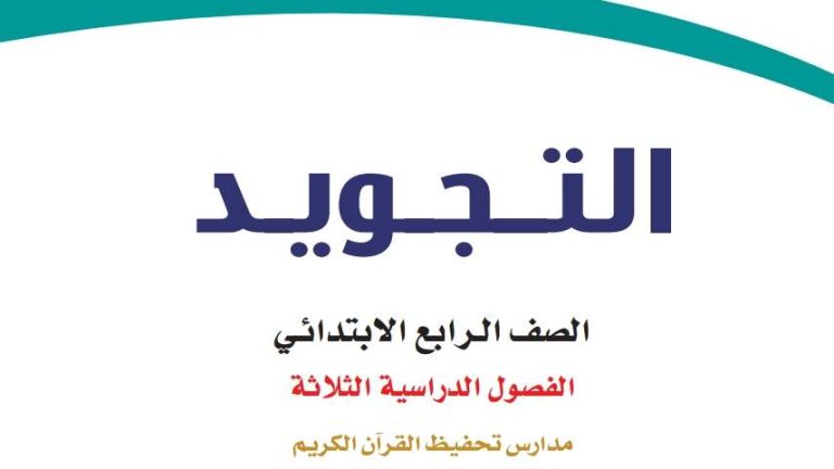 توزيع التجويد تحفيظ رابع ابتدائي الفصل الثالث 1446