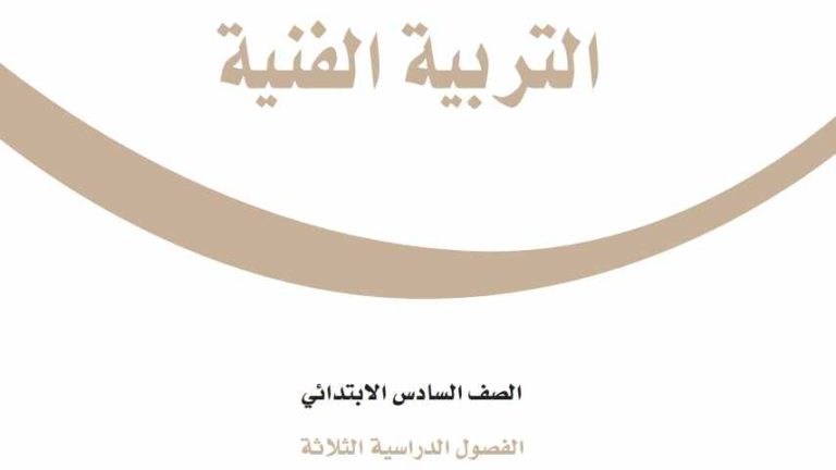 توزيع منهج التربية الفنية سادس ابتدائي الفصل الثالث 1446