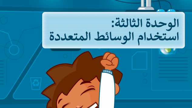 حل الوحدة الثالثة استخدام الوسائط المتعددة المهارات الرقمية رابع ابتدائي ف2 1447