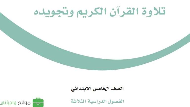 توزيع تلاوة القرآن الكريم وتجويده خامس ابتدائي الفصل الثالث 1446