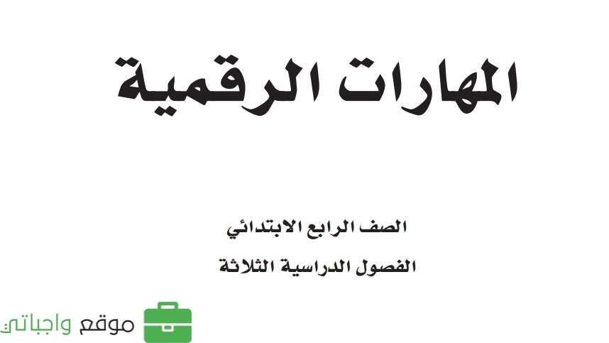 حل وحدات المهارات الرقمية
