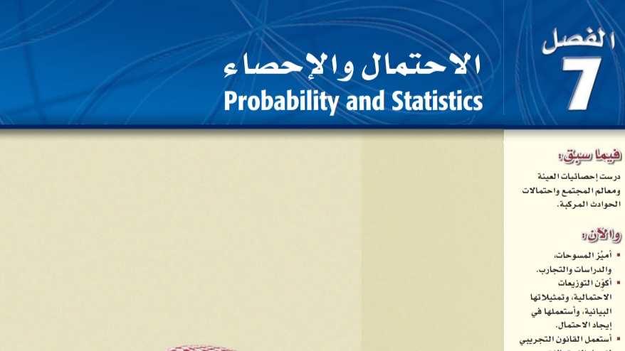 الفصل 7 الاحتمال والاحصاء
