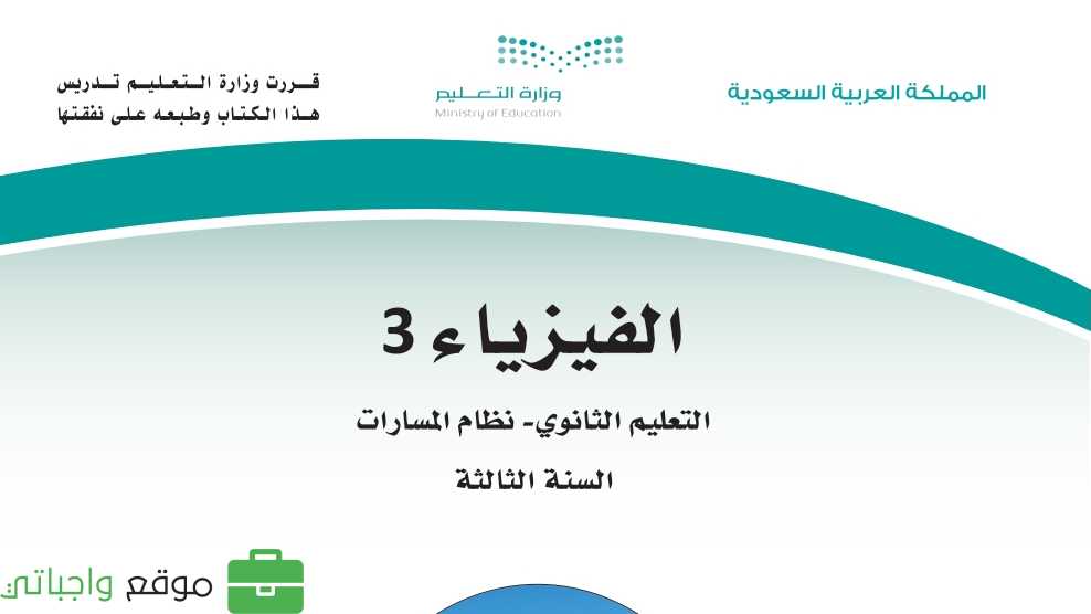 شرح دروس فيزياء 3