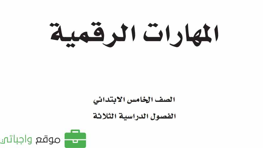 مادة المهارات الرقمية