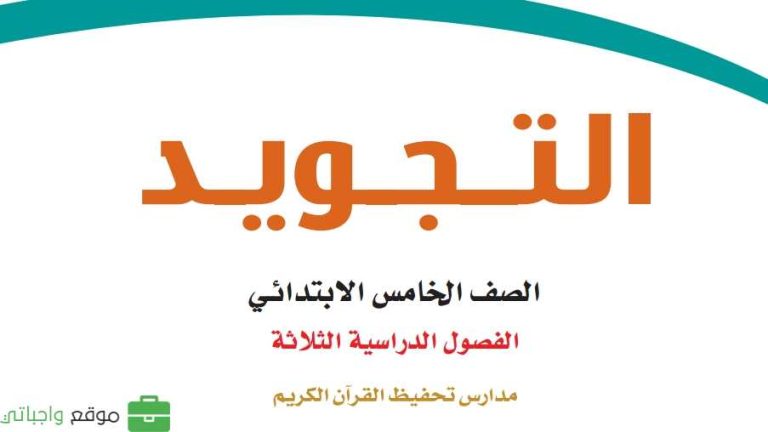 توزيع التجويد تحفيظ خامس ابتدائي الفصل الثالث 1446