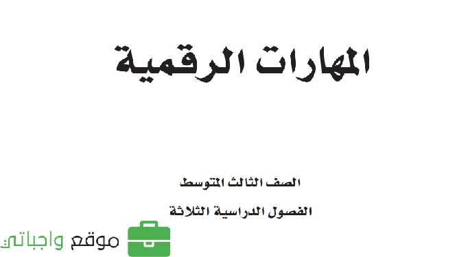 شرح دروس المهارات الرقمية