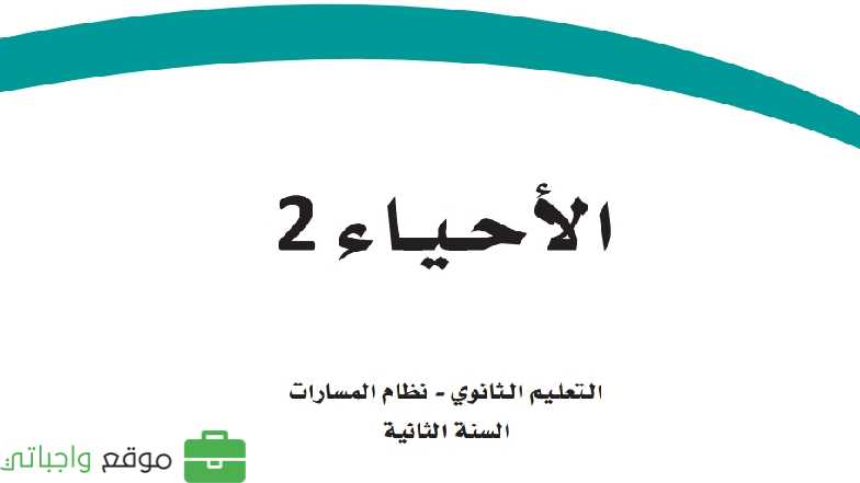 مادة الاحياء 2-3