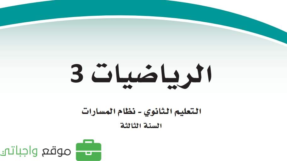 شرح دروس رياضيات 3