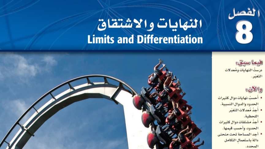 الفصل 8 النهايات والاشتقاق