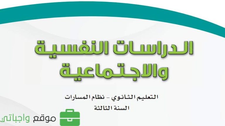 حل كتاب الدراسات النفسية والاجتماعية ثالث ثانوي مسارات ف2 1446