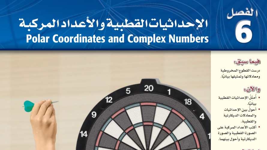 الفصل 6 الإحداثيات القطبية والأعداد المركبة