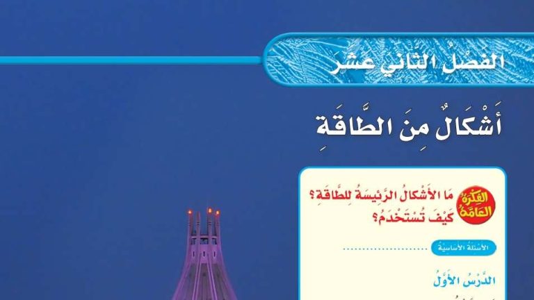 حل الفصل الثاني عشر أشكال من الطاقة علوم ثالث ابتدائي ف2 1447
