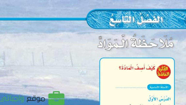حل الفصل التاسع ملاحظة المواد علوم ثالث ابتدائي ف2 1447