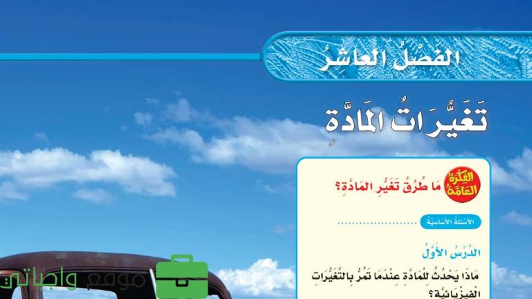 حل الفصل العاشر تغيرات المادة علوم ثالث ابتدائي ف2 1447