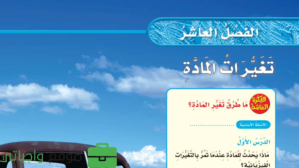حل الفصل العاشر تغيرات المادة علوم ثالث ابتدائي ف2 1447