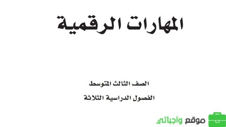 حل كتاب المهارات الرقمية ثالث متوسط الفصل الثالث 1446