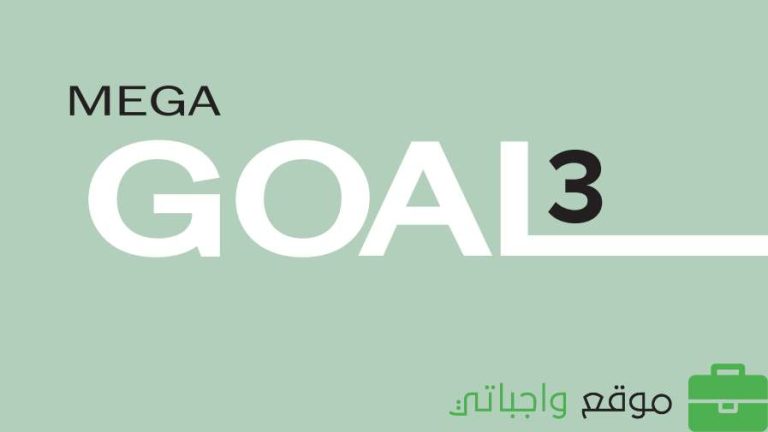 حل كتاب الانجليزي ثالث ثانوي مسارات ف3 mega goal 1446