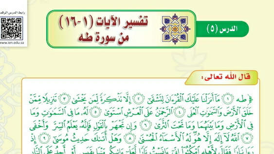 شرح درس تفسير الآيات ١ – ١٦ من سورة طه ثالث متوسط ف2