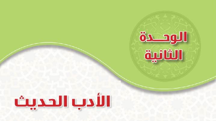 حل الوحدة الثانية الادب الحديث دراسات أدبية ثالث ثانوي مسارات ف2 1446