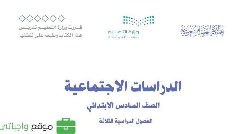 أوراق عمل اجتماعيات سادس الفصل الثالث 1446