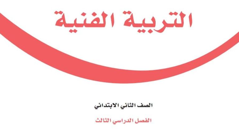 أوراق عمل التربية الفنية ثاني ابتدائي الفصل الثالث 1446