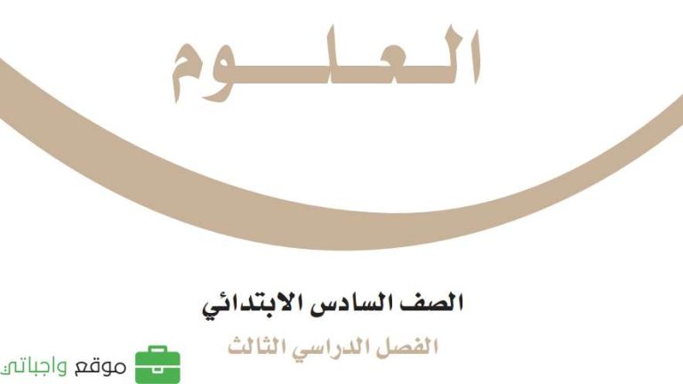 أوراق عمل علوم سادس الفصل الثالث 1446