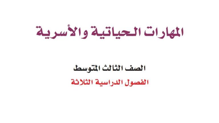 اختبار المهارات الحياتية ثالث متوسط الفصل الثالث 1446
