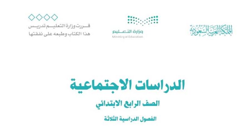 اوراق عمل الاجتماعيات رابع ابتدائي الفصل الثالث 1446