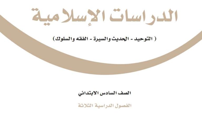 أوراق عمل الدراسات الاسلامية سادس الفصل الثالث 1446