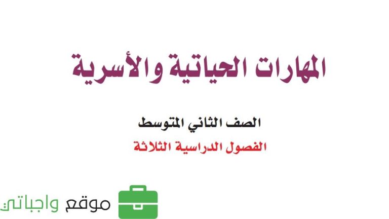 اختبار المهارات الحياتية والاسرية ثاني متوسط الفصل الثالث 1446