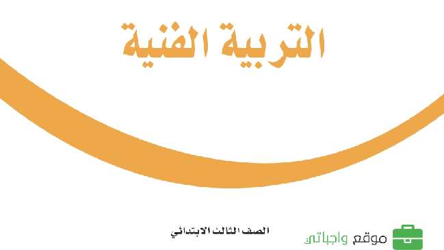 أوراق عمل التربية الفنية ثالث ابتدائي الفصل الثالث 1446