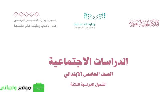 اوراق عمل اجتماعيات خامس ابتدائي الفصل الثالث 1446