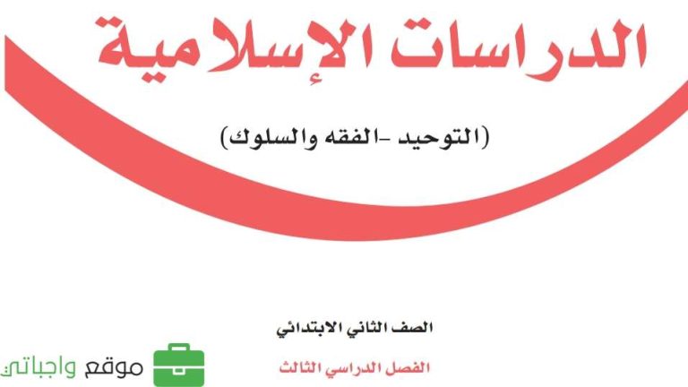 اختبار الدراسات الاسلامية ثاني ابتدائي الفصل الثالث 1445