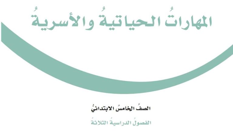 اوراق عمل المهارات الحياتية خامس ابتدائي الفصل الثالث 1446